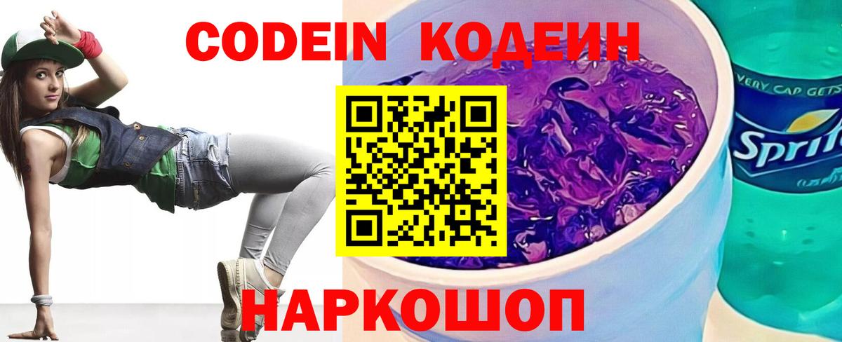как найти закладки  Кодеиновый сироп Lean Purple Drank  Codein Purple Drank  Вход с VPN  Советский 